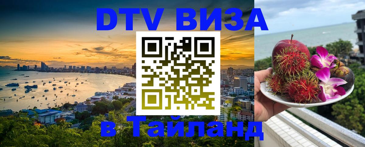 VISA в Тайланд для удалёнщиков 