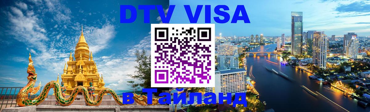 Цены на DTV визу в Таиланд — пакеты услуг, достаточно даже паспорта - 21.11.2025 