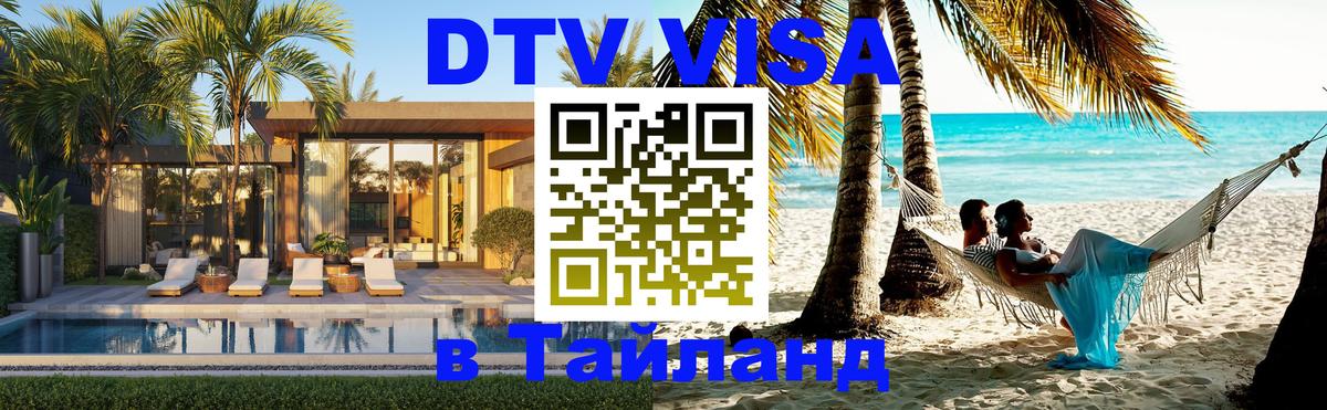 Оформить DTV визу в Тайланд Череповец 